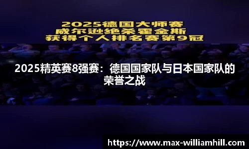 2025精英赛8强赛：德国国家队与日本国家队的荣誉之战