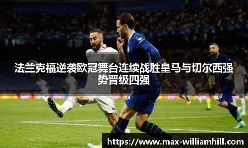 法兰克福逆袭欧冠舞台连续战胜皇马与切尔西强势晋级四强