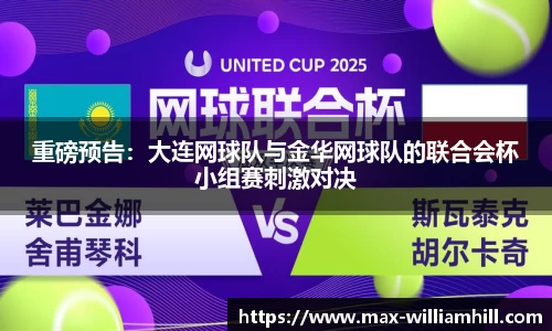 重磅预告：大连网球队与金华网球队的联合会杯小组赛刺激对决