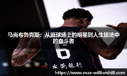 马尚布鲁克斯：从篮球场上的明星到人生旅途中的奋斗者