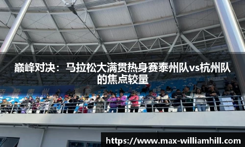 巅峰对决：马拉松大满贯热身赛泰州队vs杭州队的焦点较量