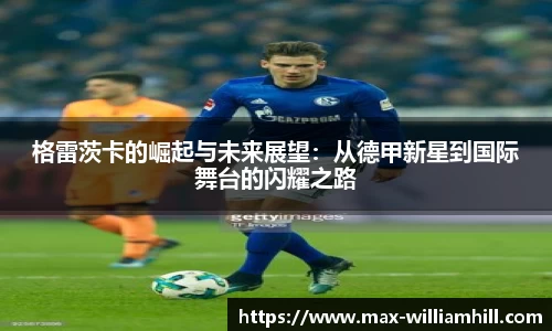格雷茨卡的崛起与未来展望：从德甲新星到国际舞台的闪耀之路