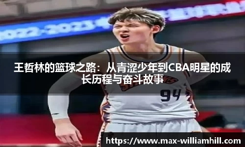 王哲林的篮球之路：从青涩少年到CBA明星的成长历程与奋斗故事