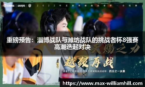 重磅预告：淄博战队与潍坊战队的挑战者杯8强赛高潮迭起对决