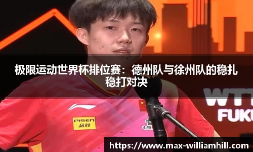 极限运动世界杯排位赛：德州队与徐州队的稳扎稳打对决