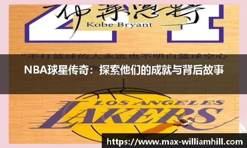 NBA球星传奇：探索他们的成就与背后故事