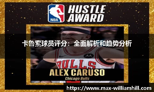 卡鲁索球员评分：全面解析和趋势分析