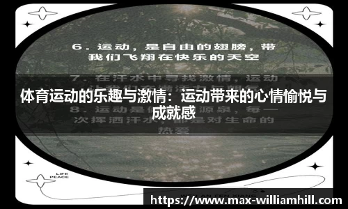 体育运动的乐趣与激情：运动带来的心情愉悦与成就感